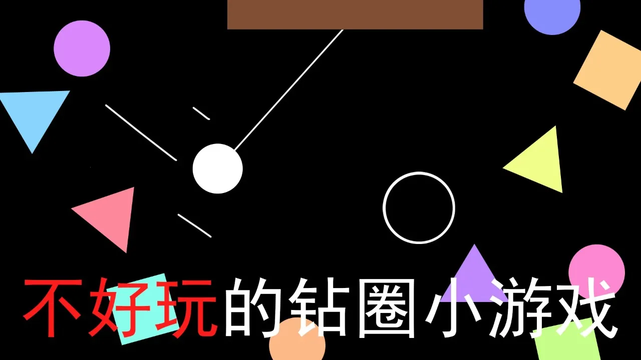 不好玩的钻圈小游戏(钻圈小游戏玩法)手游截图1