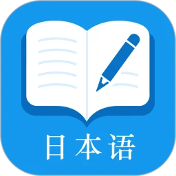 日语自学君(日语学习工具)官方最新版-v2.0.0 安卓版