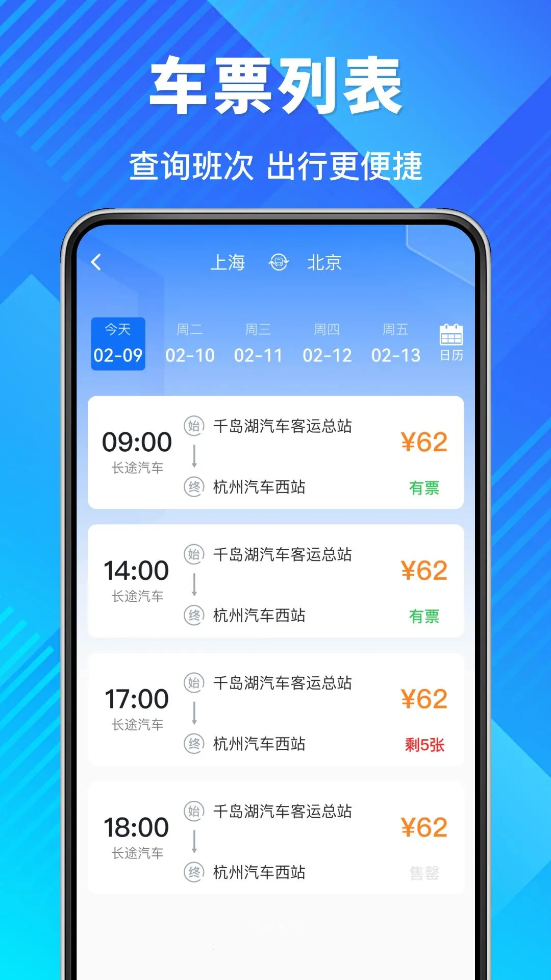 汽车票速查询软件最新手机版应用截图1