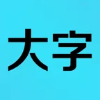 我要看大字软件(生活记录工具)官方最新版-v2.0.1 安卓版