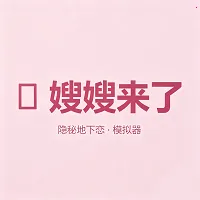 嫂嫂来了APP最新安卓版手游2026-嫂嫂来了APP最新安卓版官方最新版Androidv1.0 安卓版