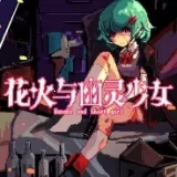 花火与幽灵少女(恐怖冒险游戏)手游2026-花火与幽灵少女(恐怖冒险游戏)官方最新版Androidv1.20.611-bz 安卓版