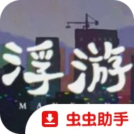 浮游Steam移植版(冒险解谜游戏)官方最新版