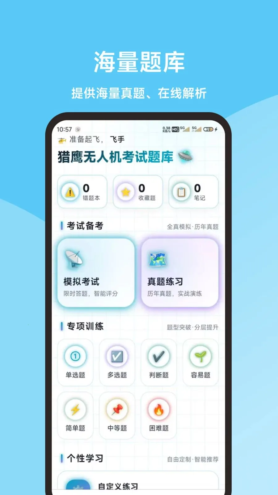 猎鹰无人机考试题库2026官方最新版本应用截图1