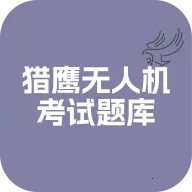 猎鹰无人机考试题库2026官方最新版本应用2026-猎鹰无人机考试题库2026官方最新版本官方最新版Androidv1.0.0 安卓版