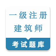 一级注册建筑师鸣题库2026最新版本官方最新版-v1.0.1 安卓版
