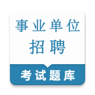 事业单位鸣题库(事业单位考试题库)官方最新版-v1.0.1 安卓版