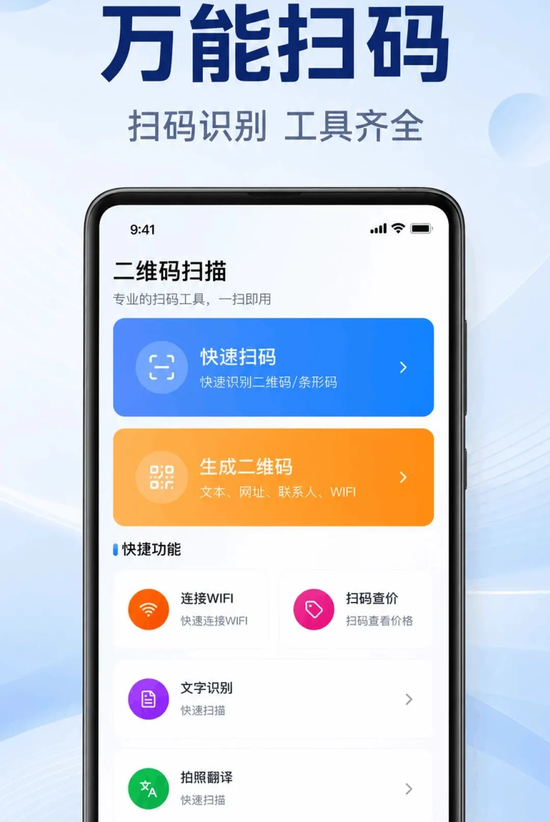 微二维码一键扫软件最新安卓版应用截图2