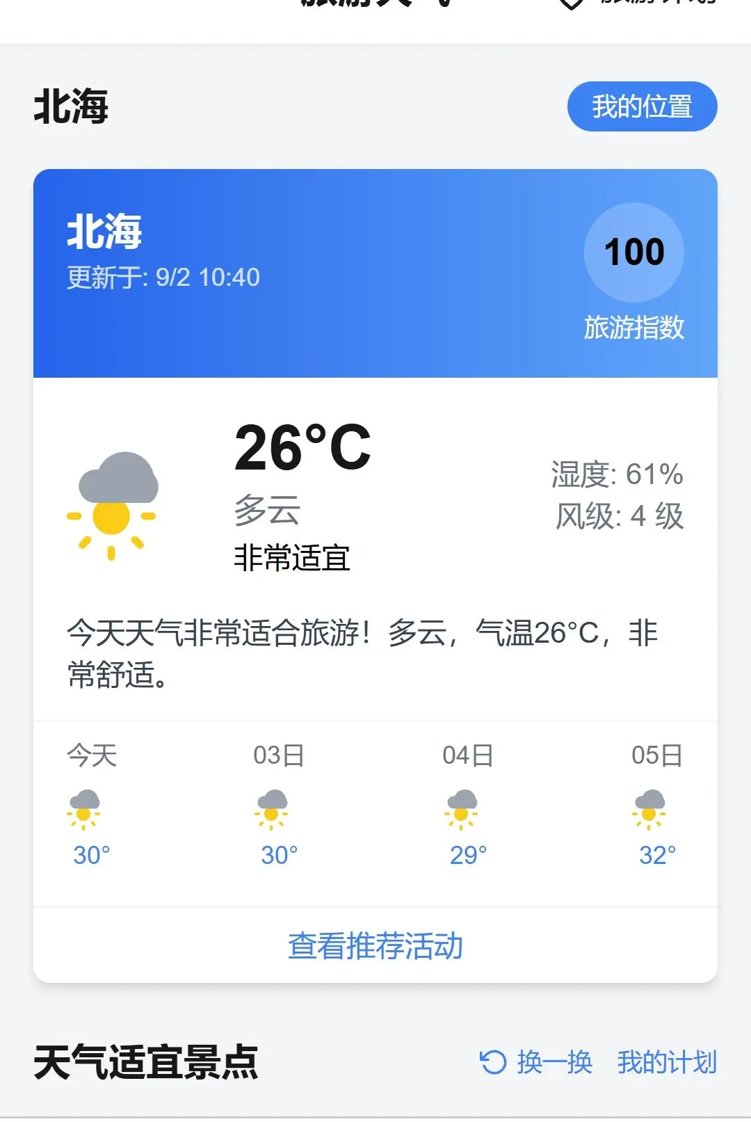 逸行漫游(旅行规划助手)应用截图4