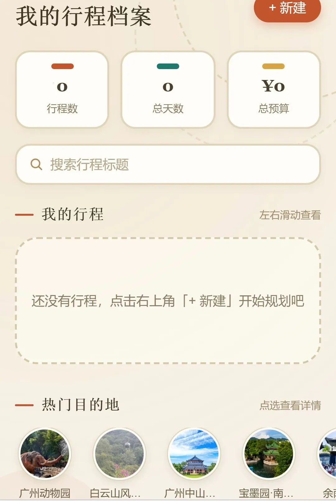 逸行漫游(旅行规划助手)应用截图1
