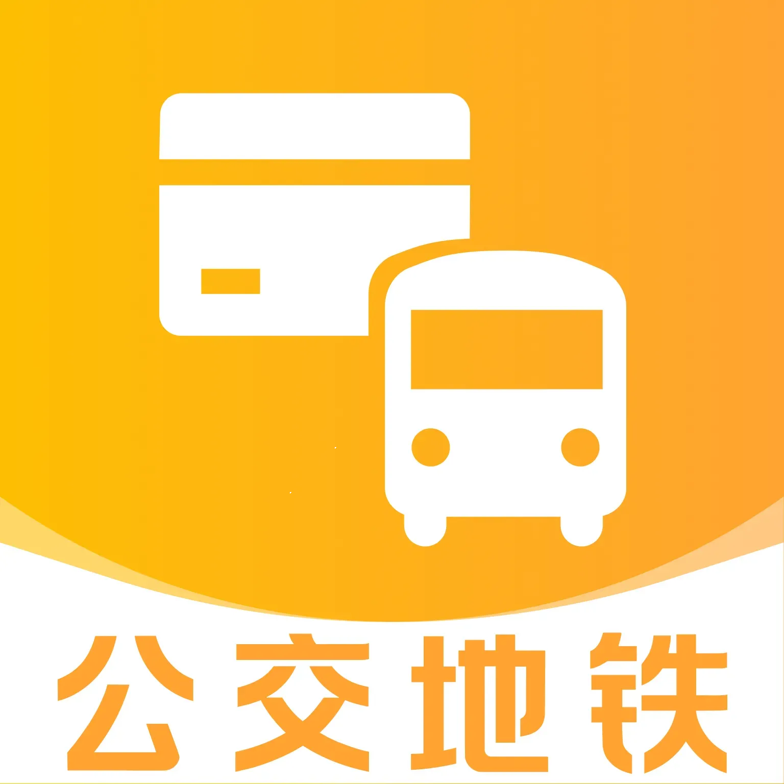 公交地铁城市通(出行全能助手)官方最新版-v1.0.0 安卓版