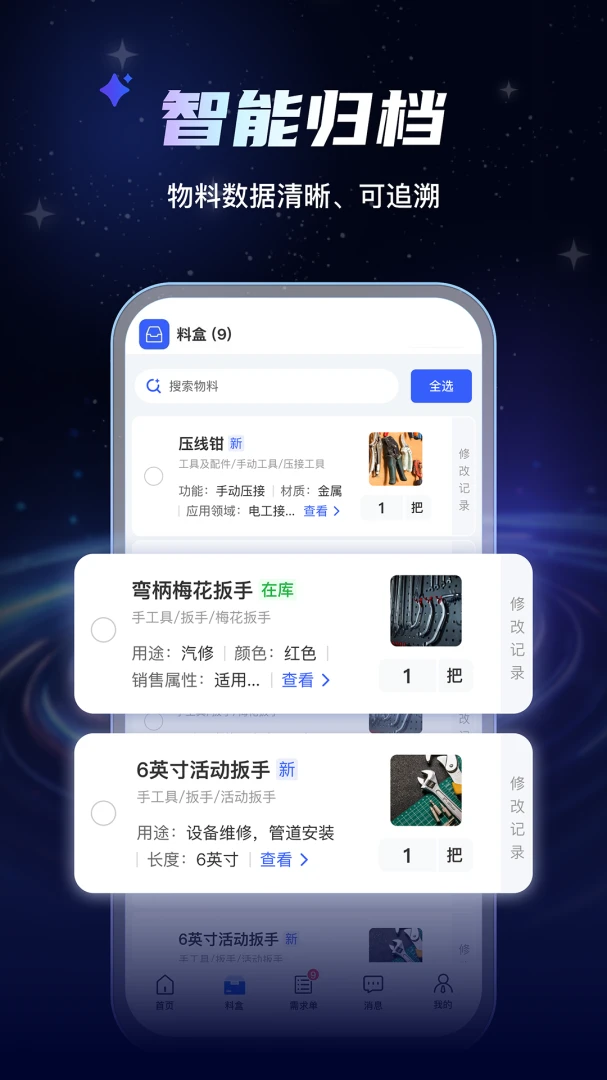 AI物料管家(物料管理方案)应用截图2