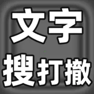 文字搜打撤2026最新版本官方最新版