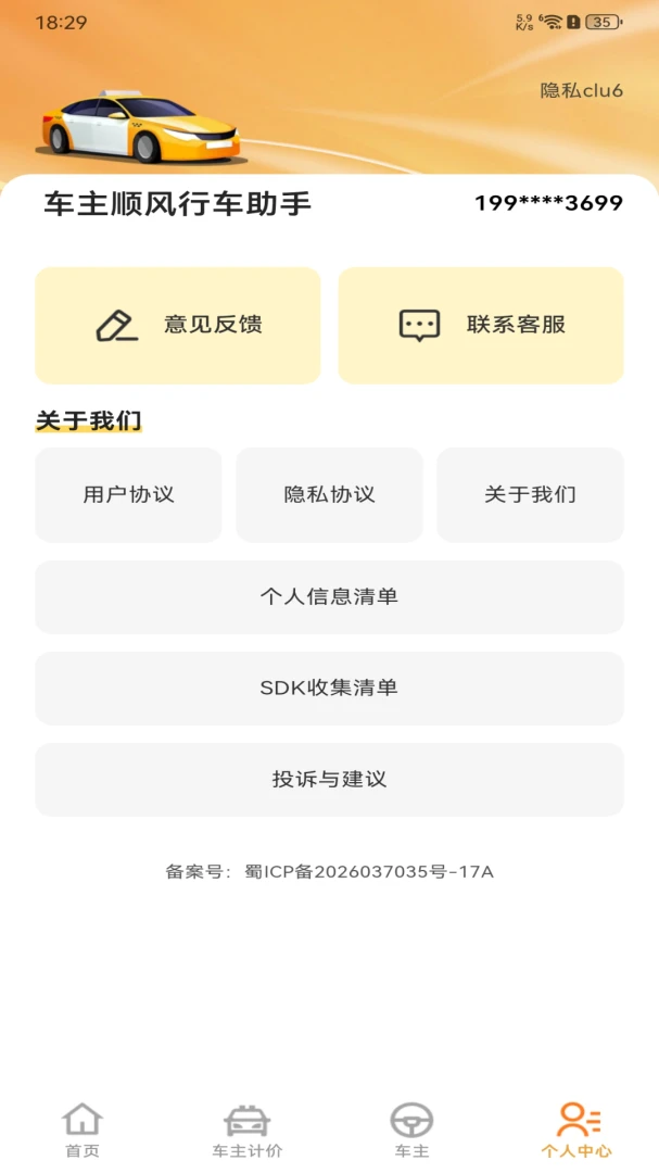 车主顺风行车助手(车主全流程服务)应用截图2