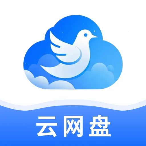移动手机网盘2026最新版本官方最新版