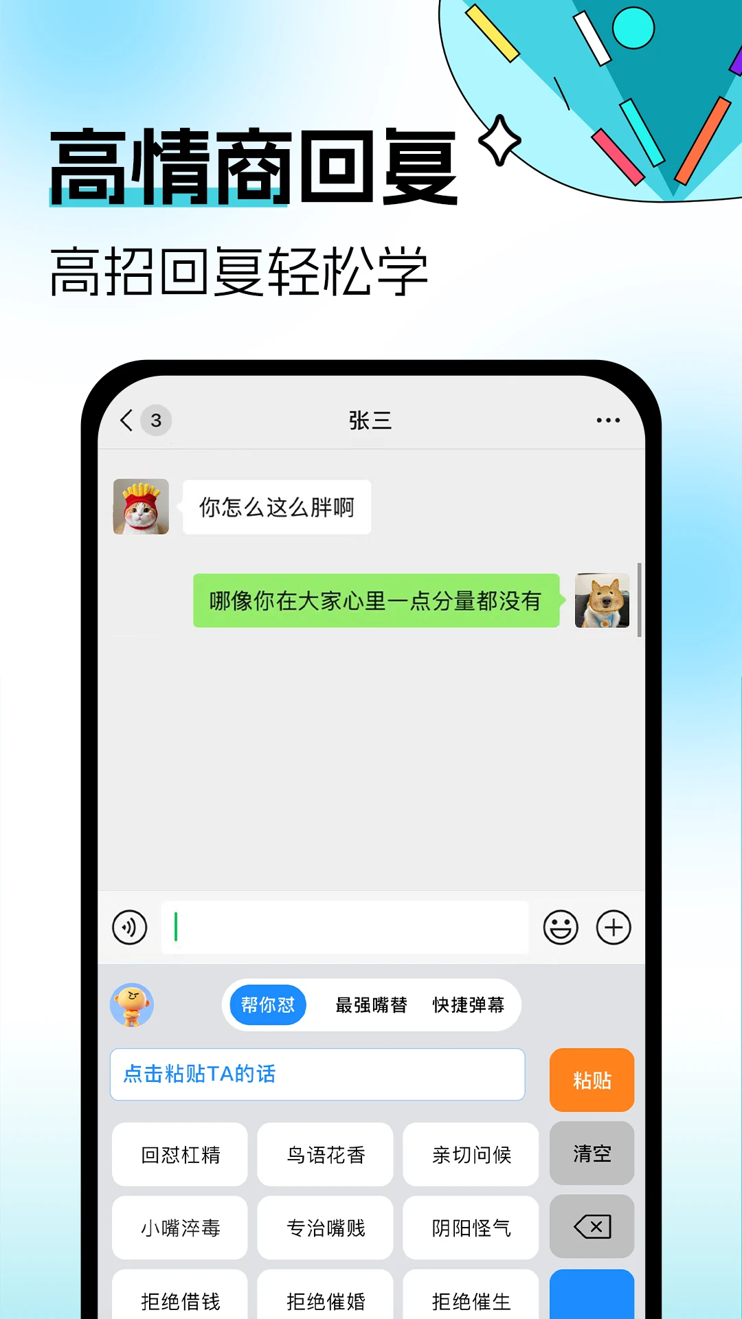 暴击输入法(言语应对APP)应用截图3