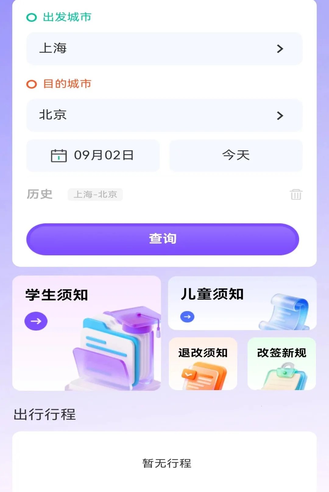 铁路高铁出行订票软件最新手机版应用截图3