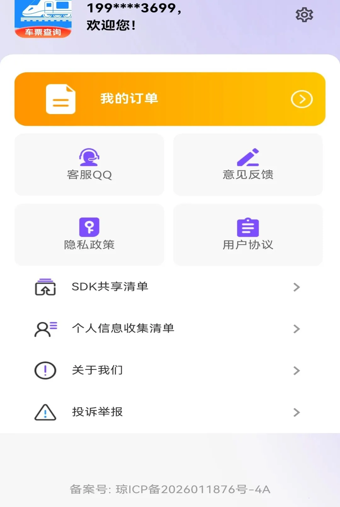铁路高铁出行订票软件最新手机版应用截图4