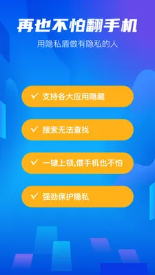 安卓隐藏大师(隐私保护工具)应用截图1