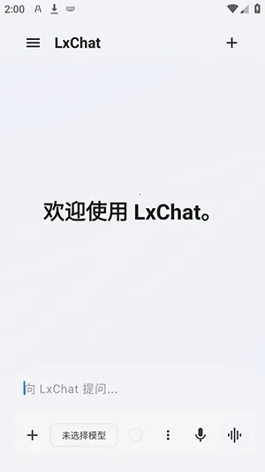 LxChat软件(AI安全客户端)应用截图2