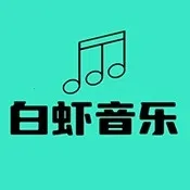 白虾音乐TV版(电视音乐播放软件)官方最新版-v8.8.8 安卓版