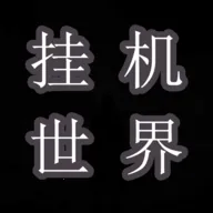 挂机世界：目标是一刀999(冒险挂机游戏)手游2026-挂机世界：目标是一刀999(冒险挂机游戏)官方最新版Androidv7 安卓版