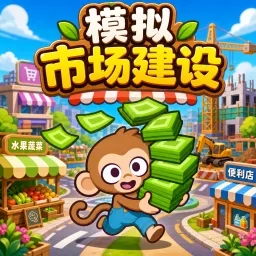 模拟市场建设最新安卓版官方最新版-v0.0.2606221810 安卓版