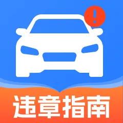 交通违章违规助手2026最新版本应用2026-交通违章违规助手2026最新版本官方最新版Androidv1.0.0 安卓版