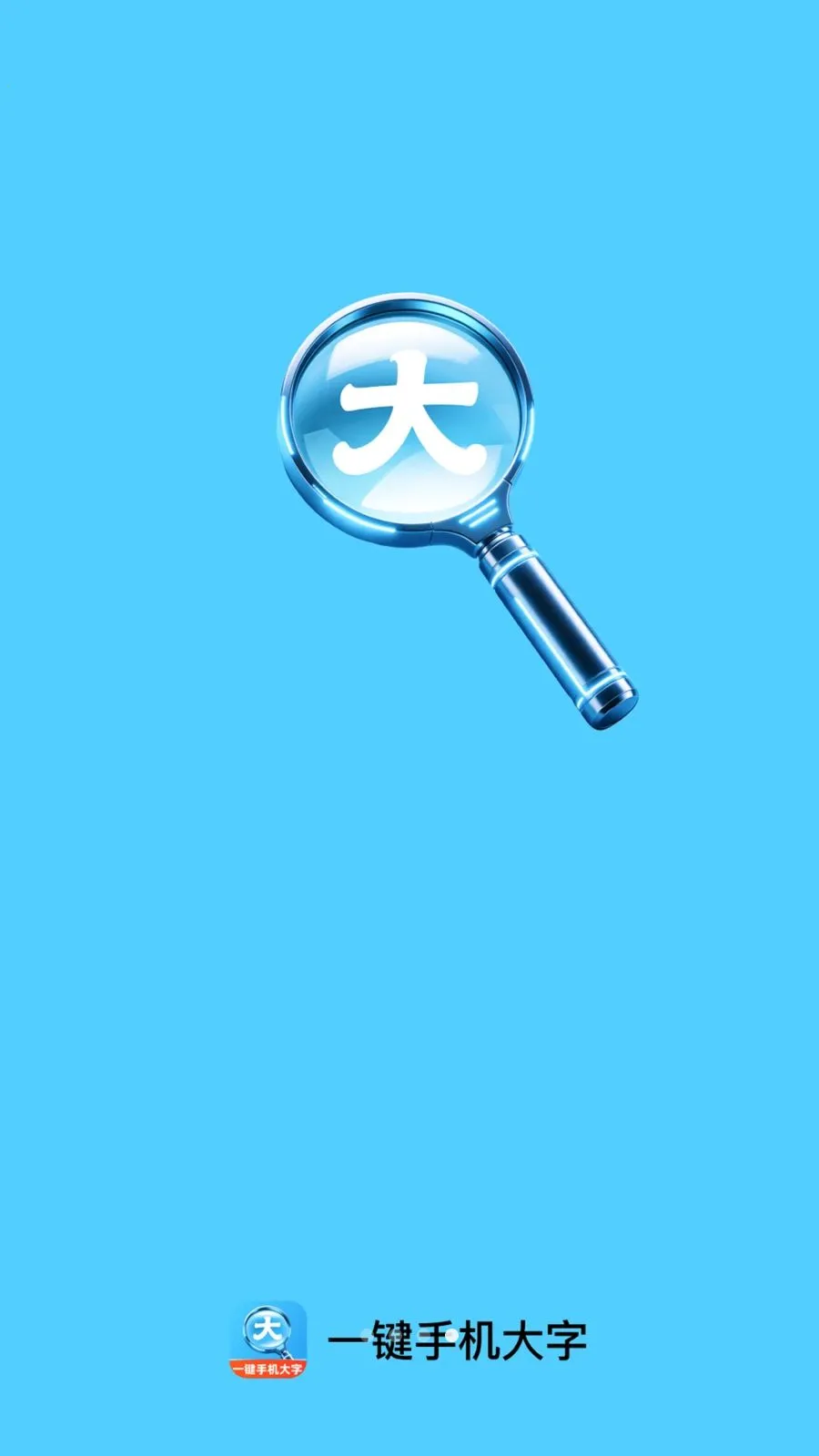 一键手机大字(视力关怀工具)应用截图4
