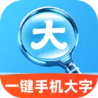 一键手机大字(视力关怀工具)官方最新版-v2.0.1 安卓版