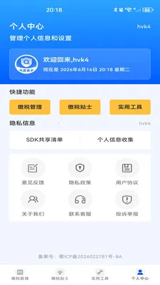 税务缴税管理最新安卓版应用截图1