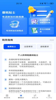 税务缴税管理最新安卓版应用截图4
