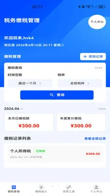 税务缴税管理最新安卓版应用截图3