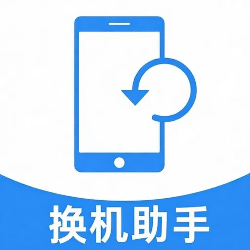 安卓换机一键传(安卓换机工具)官方最新版-v5.1 安卓版