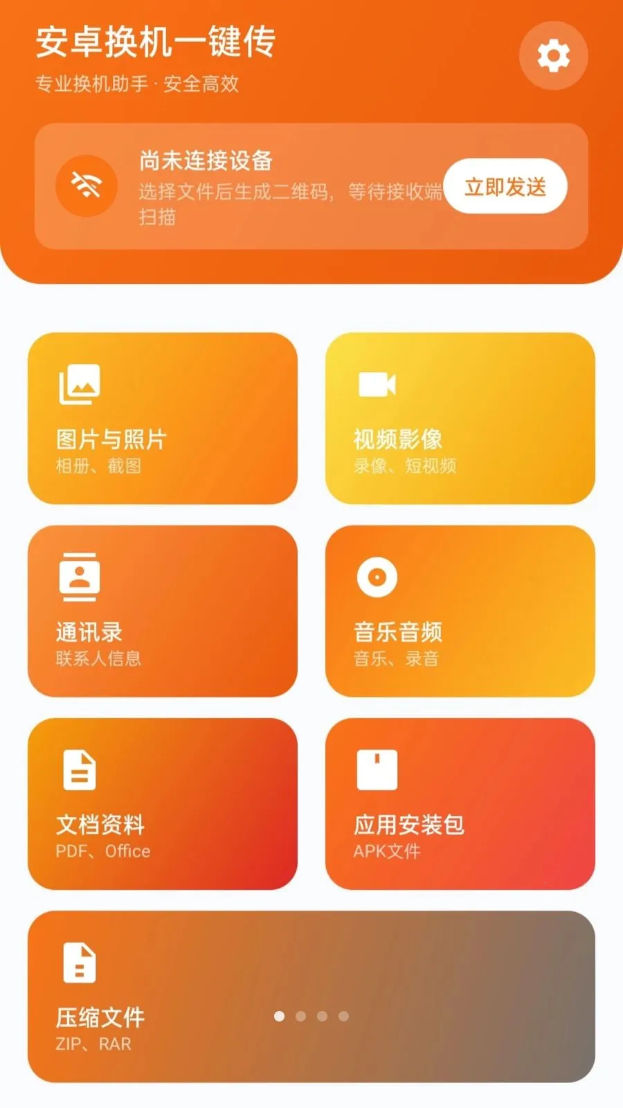 安卓换机一键传(安卓换机工具)应用截图3
