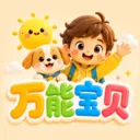 万能宝贝最新安卓版应用2026-万能宝贝最新安卓版官方最新版Androidv1.0 安卓版