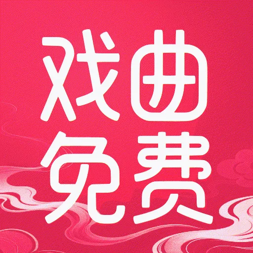 戏曲多免费(传统戏曲内容)应用2026-戏曲多免费(传统戏曲内容)官方最新版Androidv1.0.0 安卓版