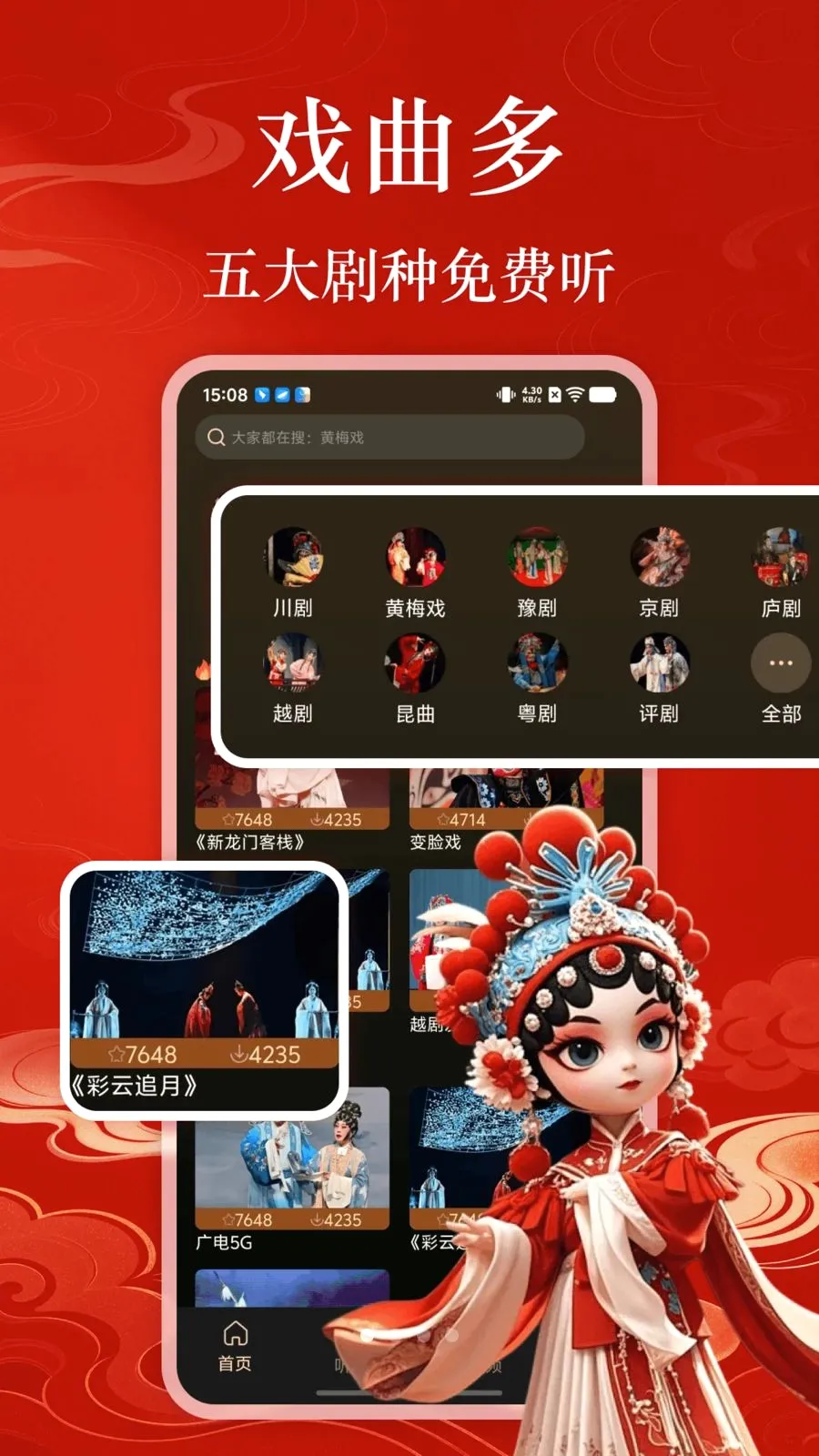 戏曲多免费(传统戏曲内容)应用截图1