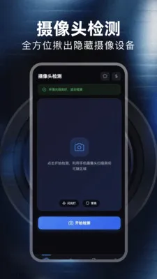 防针孔摄像头(隐私安全检测)应用截图3