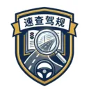 速查驾规(交通法规速查)应用2026-速查驾规(交通法规速查)官方最新版Androidv1.0.0 安卓版
