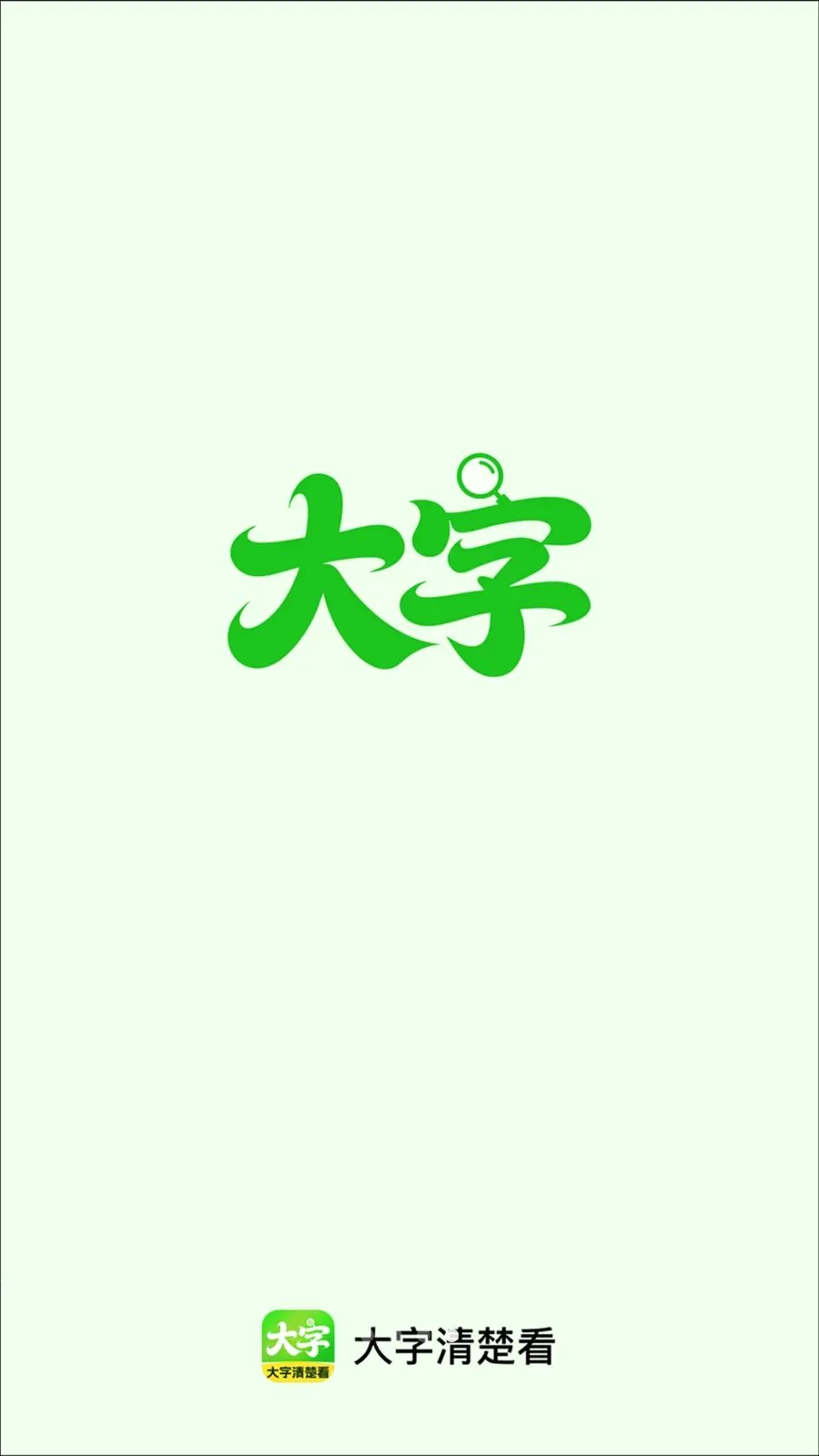 大字清楚看2026最新版本应用截图4