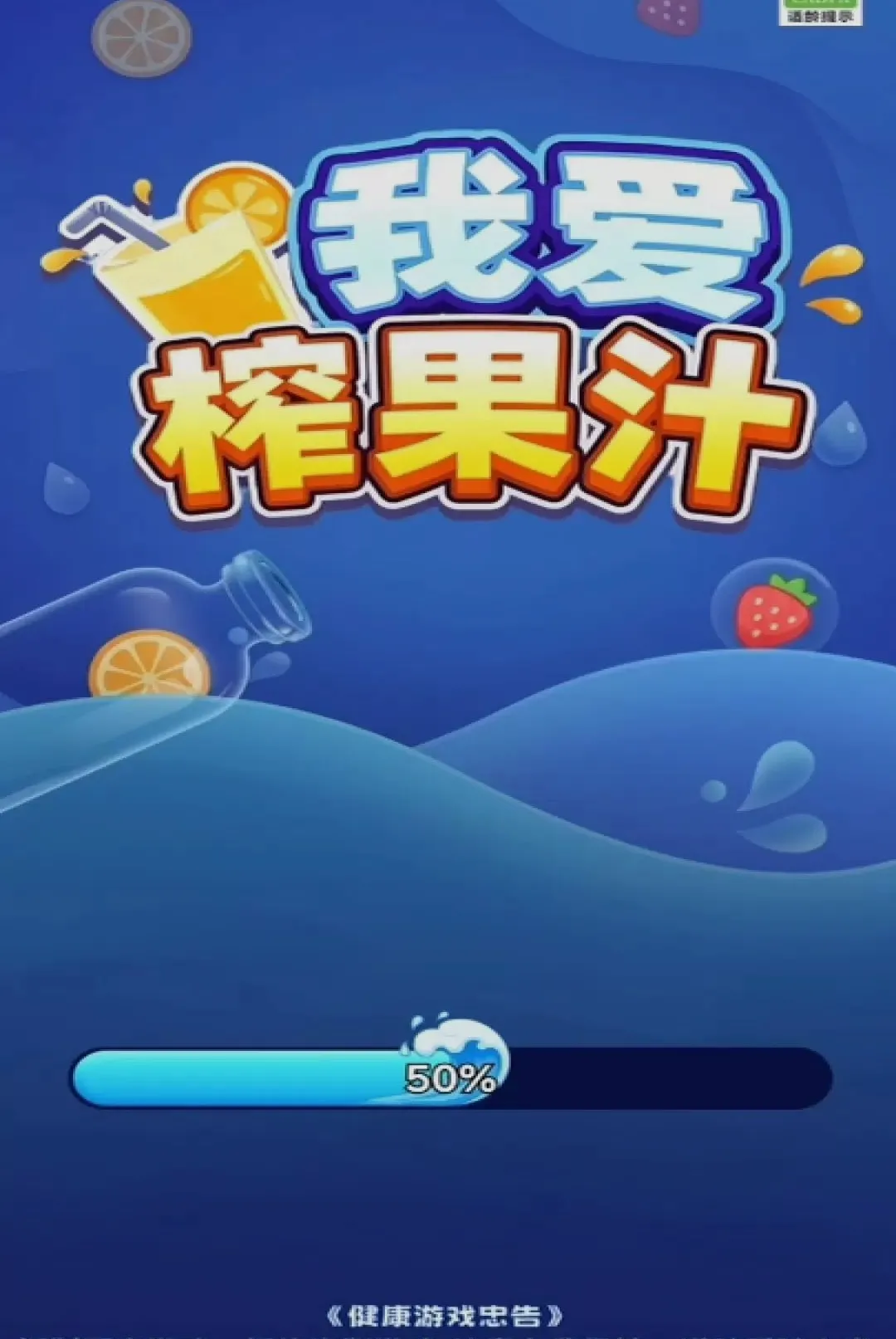 我爱榨果汁游戏(益智解谜游戏)手游截图4