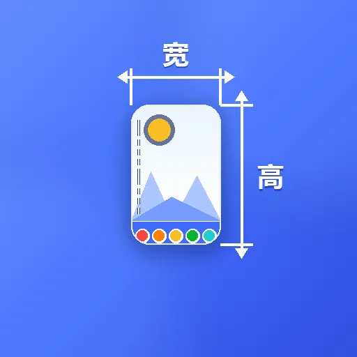 图片尺寸标记大师2026最新版本应用2026-图片尺寸标记大师2026最新版本官方最新版Androidv1.2 安卓版