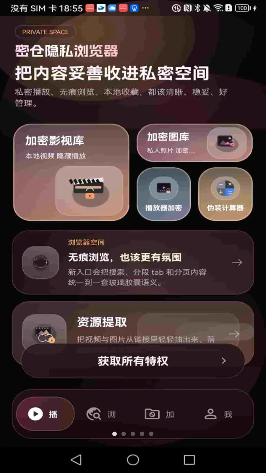 密仓隐私浏览器2026最新版本应用截图3