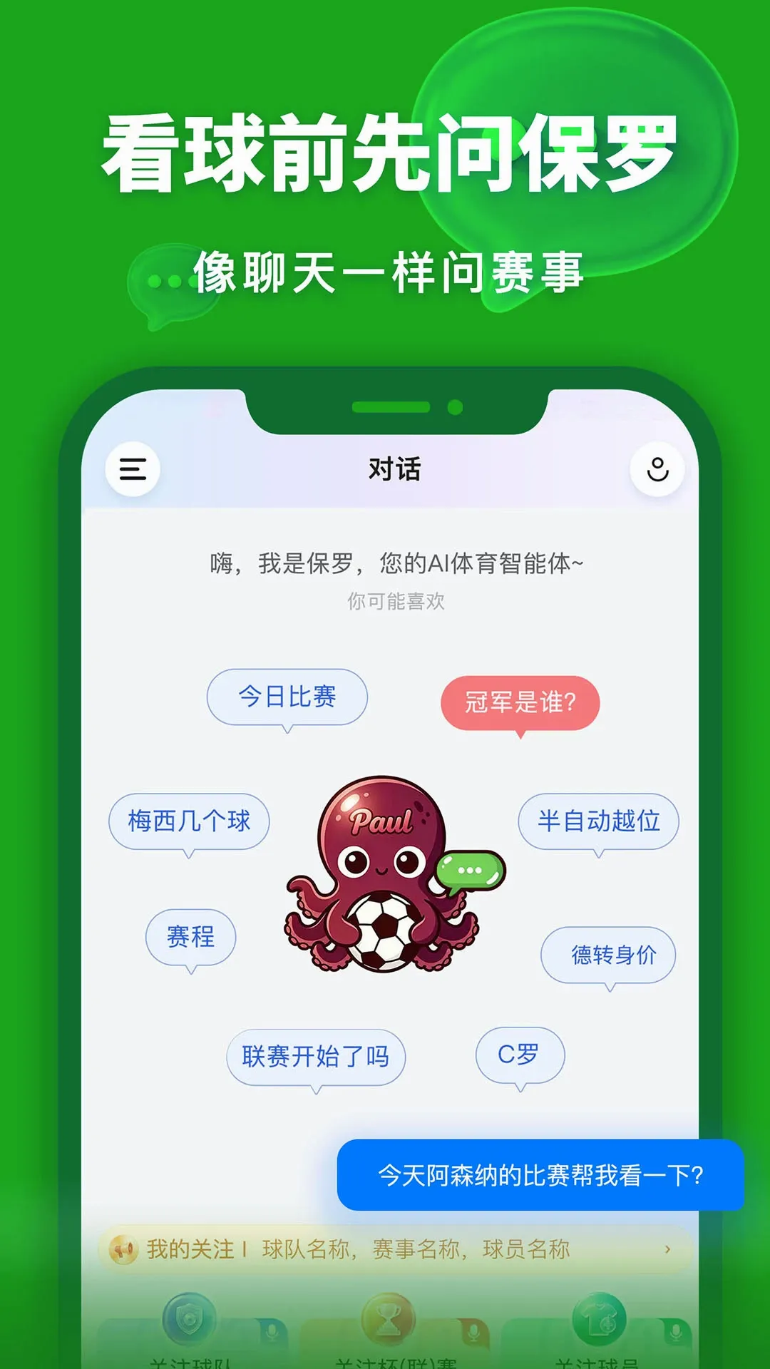 保罗(足球数据游戏)应用截图2