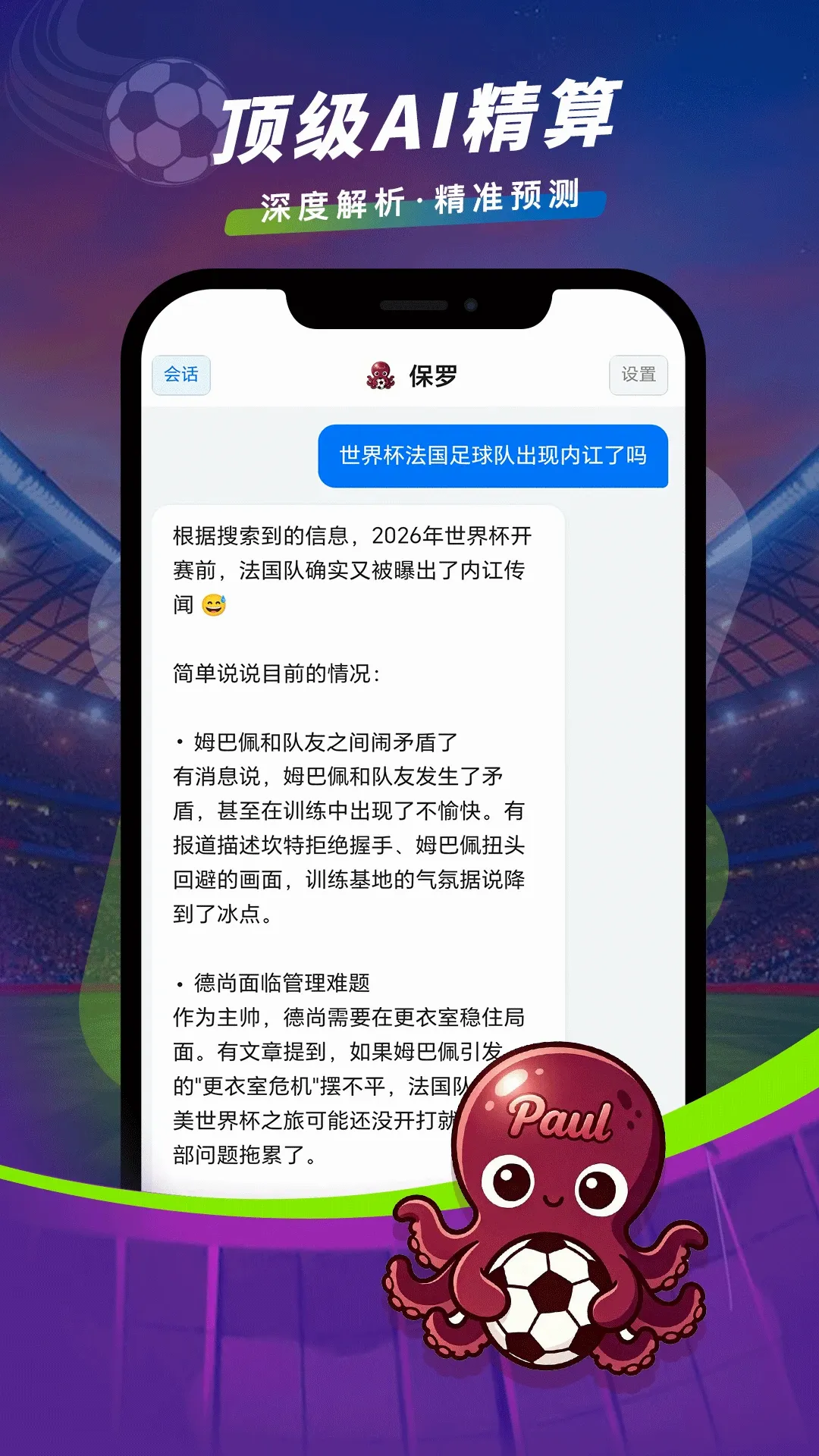 保罗(足球数据游戏)应用截图4