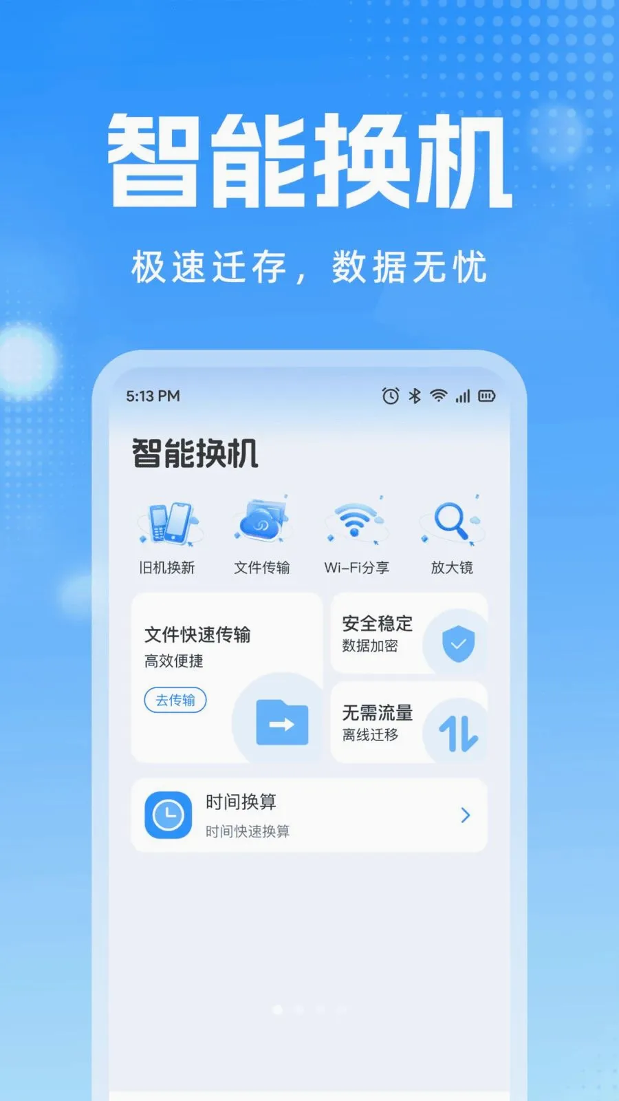 手机换机同步互传(换机数据迁移工具)应用截图3