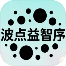 波点益智序(脑力小游戏)手游2026-波点益智序(脑力小游戏)官方最新版Androidv1.0 安卓版