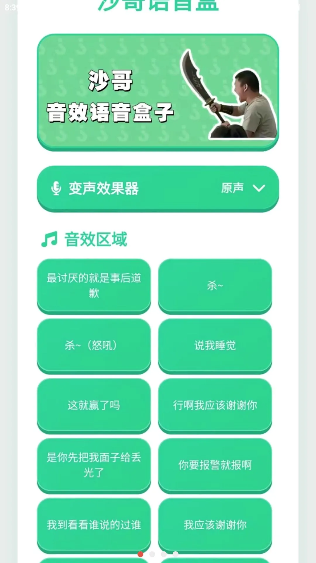 沙哥语音盒最新手机版手游截图2