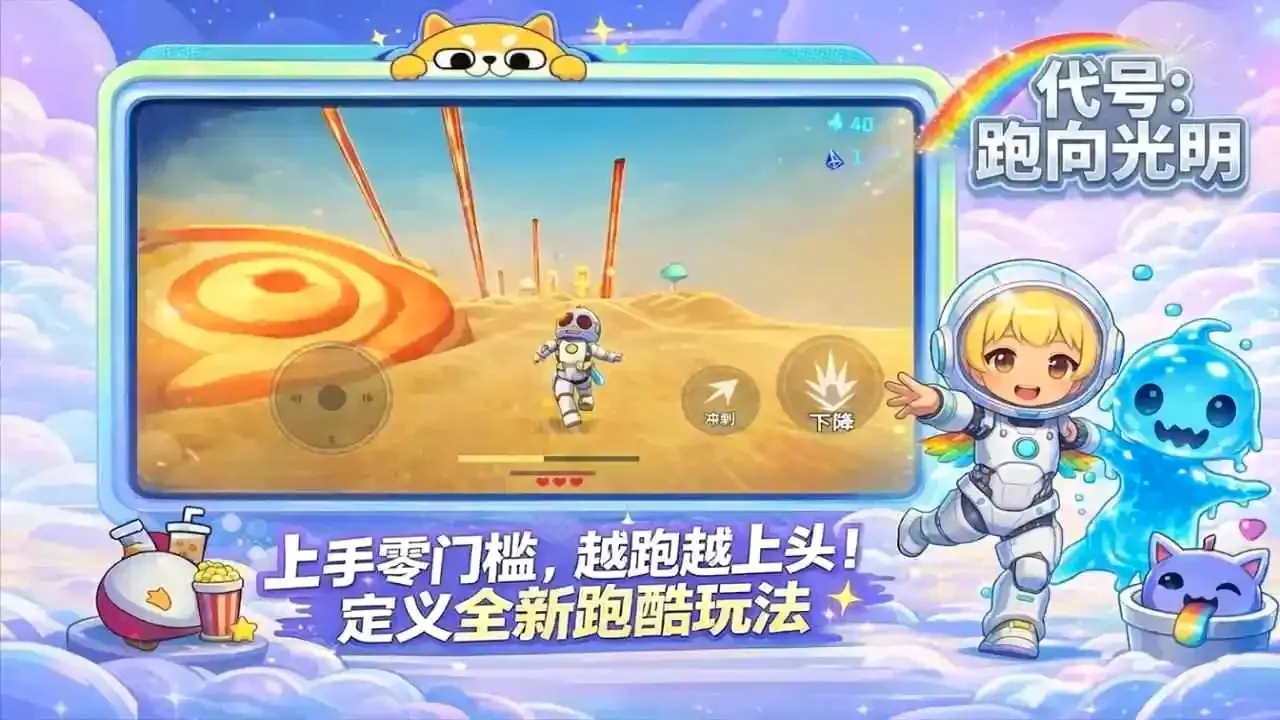 代号:跑向光明2026官方最新版本手游截图3